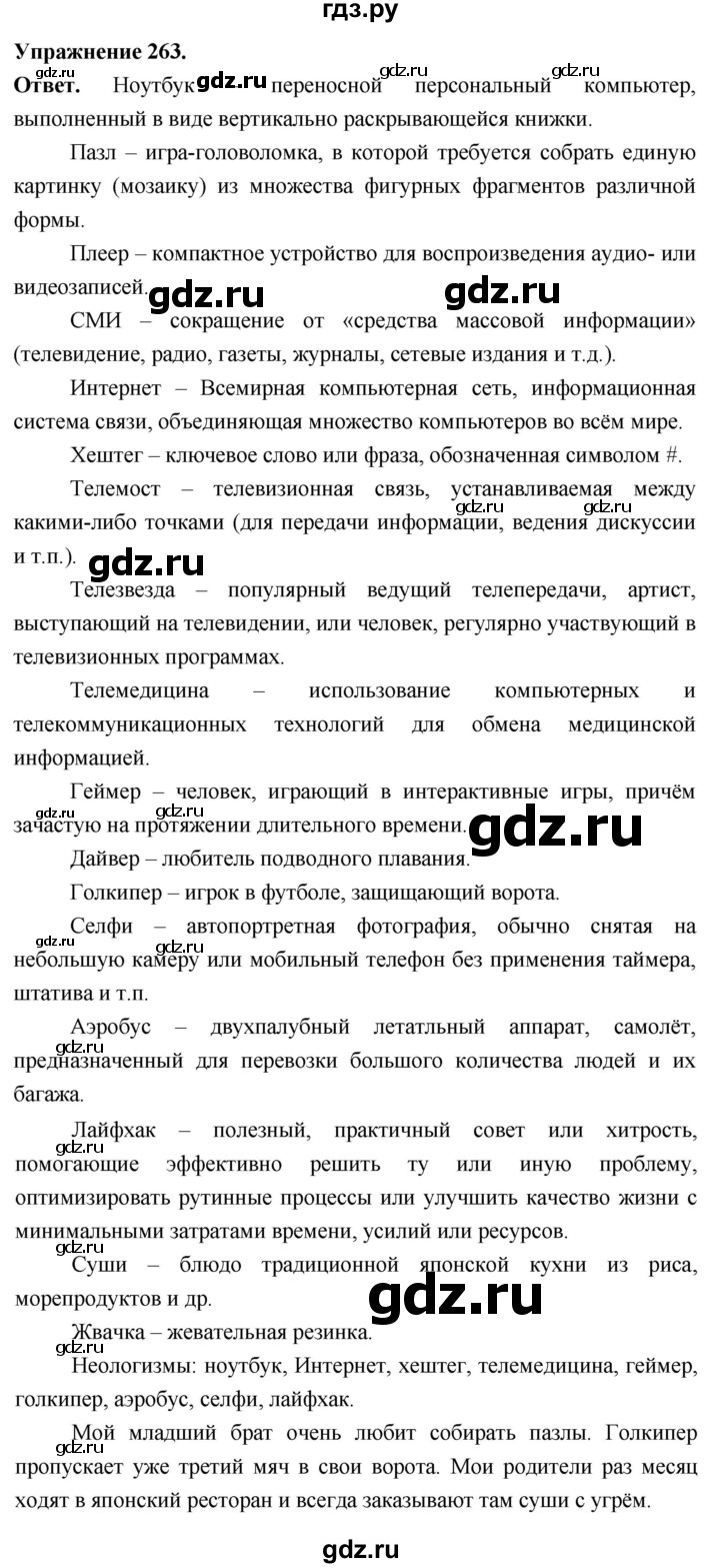 Гдз по русскому языку за 6 класс Баранов, Ладыженская ответ на номер 263, Решебник 2026
