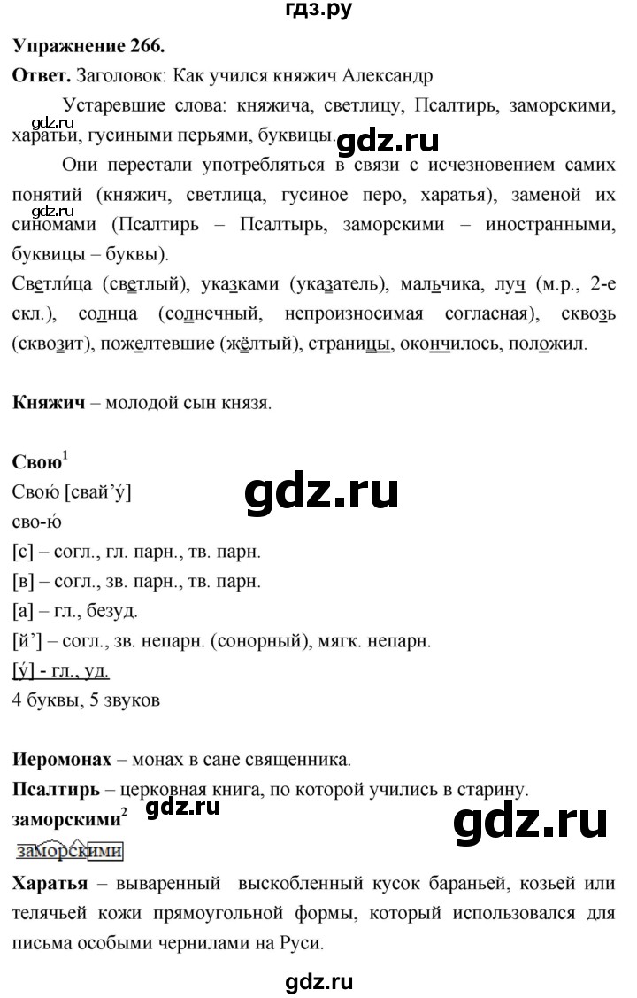 Гдз по русскому языку за 6 класс Баранов, Ладыженская ответ на номер 266, Решебник 2026