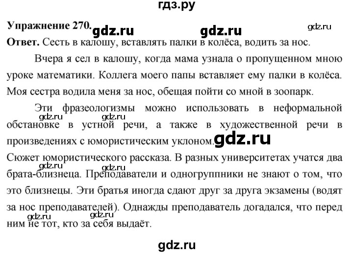 Гдз по русскому языку за 6 класс Баранов, Ладыженская ответ на номер 270, Решебник 2026