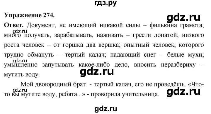 Гдз по русскому языку за 6 класс Баранов, Ладыженская ответ на номер 274, Решебник 2026