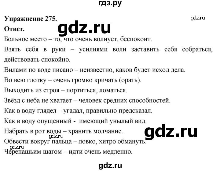 Гдз по русскому языку за 6 класс Баранов, Ладыженская ответ на номер 275, Решебник 2026