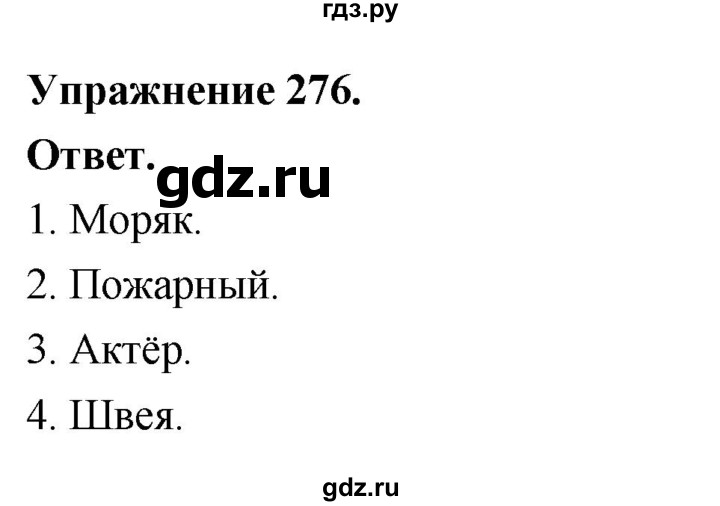 Гдз по русскому языку за 6 класс Баранов, Ладыженская ответ на номер 276, Решебник 2026