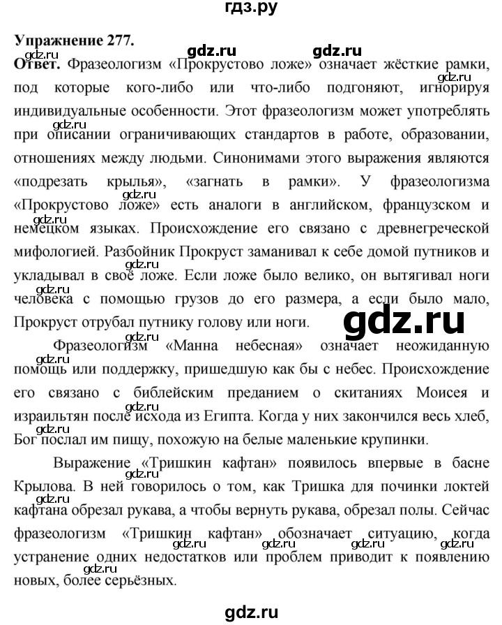 Гдз по русскому языку за 6 класс Баранов, Ладыженская ответ на номер 277, Решебник 2026