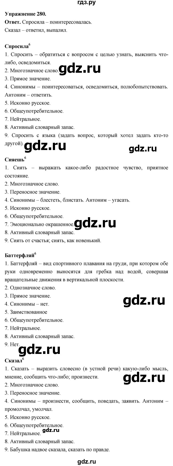 Гдз по русскому языку за 6 класс Баранов, Ладыженская ответ на номер 280, Решебник 2026