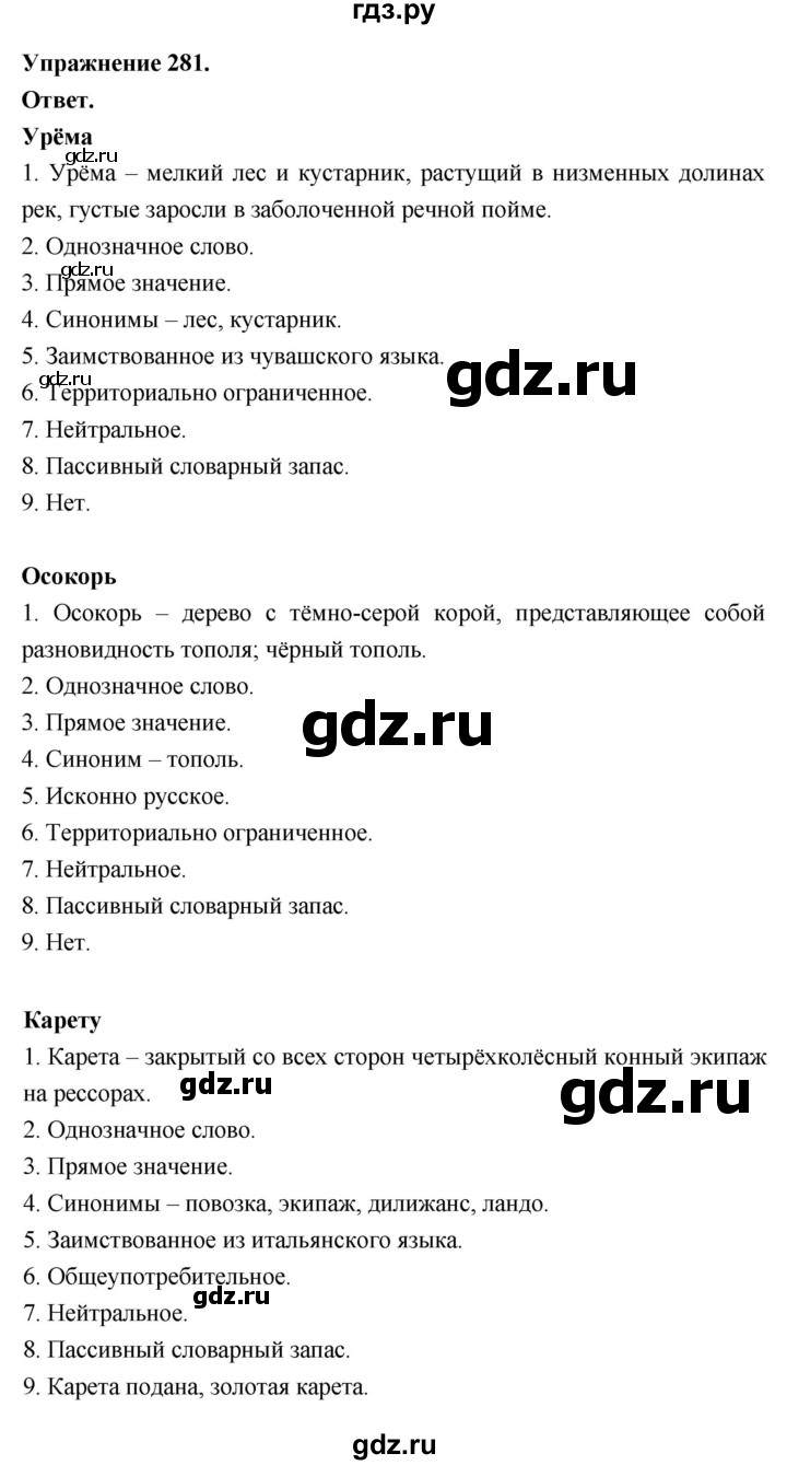 Гдз по русскому языку за 6 класс Баранов, Ладыженская ответ на номер 281, Решебник 2026