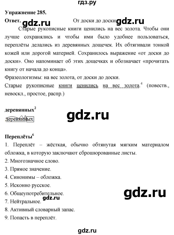 Гдз по русскому языку за 6 класс Баранов, Ладыженская ответ на номер 285, Решебник 2026
