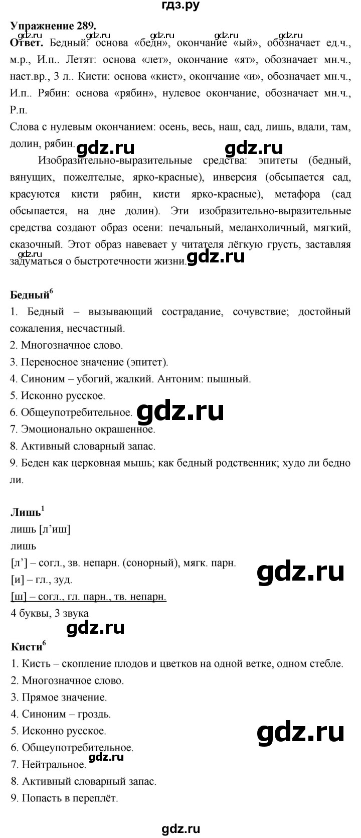 Гдз по русскому языку за 6 класс Баранов, Ладыженская ответ на номер 289, Решебник 2026