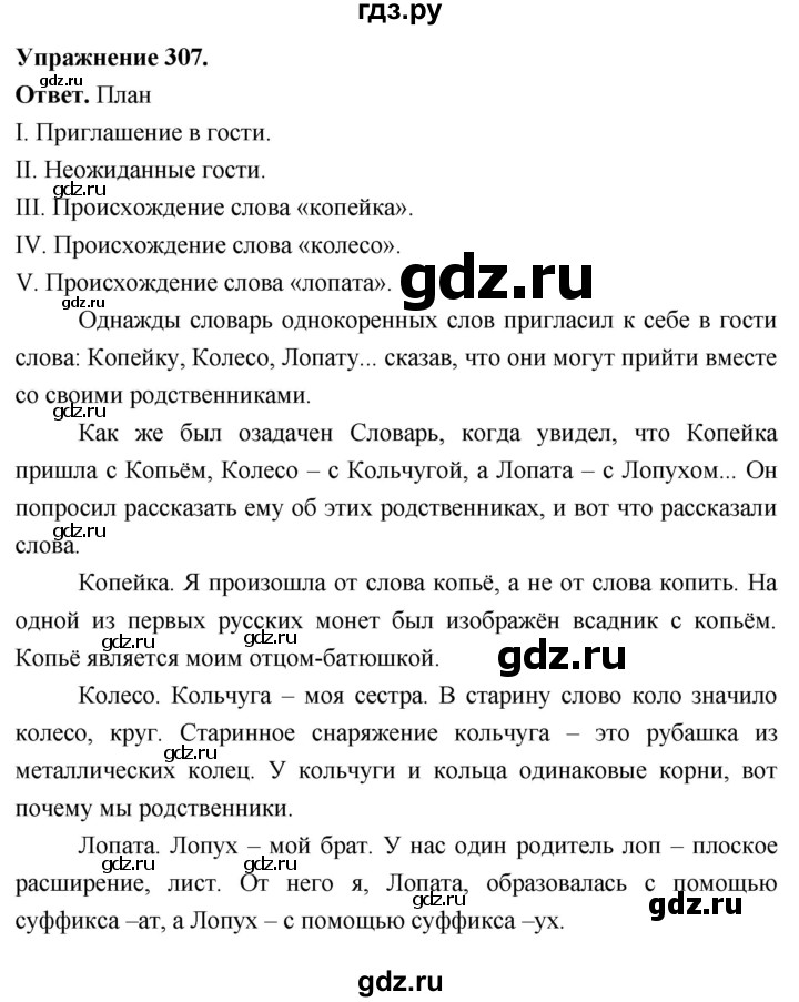 Гдз по русскому языку за 6 класс Баранов, Ладыженская ответ на номер 307, Решебник 2026