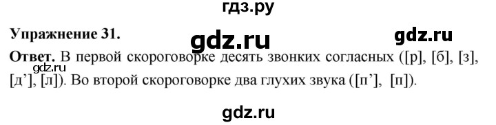 Гдз по русскому языку за 6 класс Баранов, Ладыженская ответ на номер 31, Решебник 2026