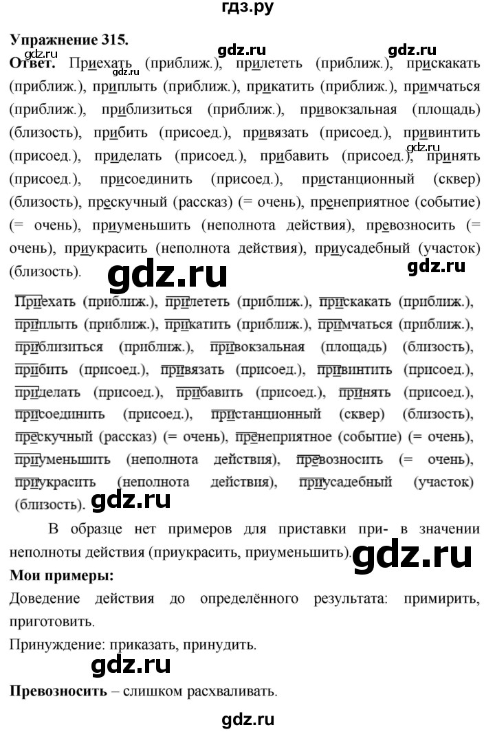 Гдз по русскому языку за 6 класс Баранов, Ладыженская ответ на номер 315, Решебник 2026