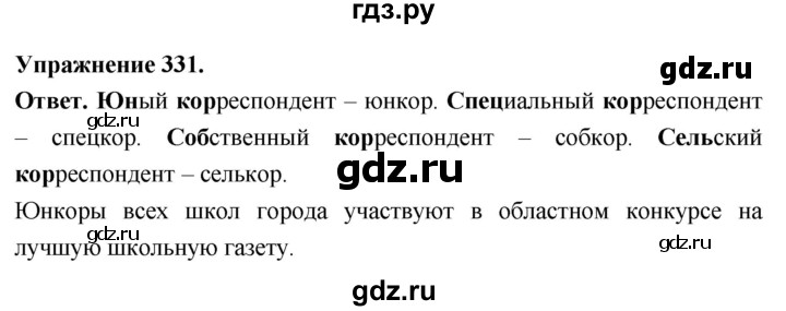 Гдз по русскому языку за 6 класс Баранов, Ладыженская ответ на номер 331, Решебник 2026