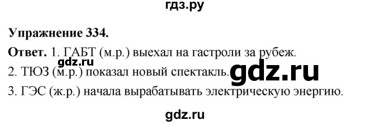 Гдз по русскому языку за 6 класс Баранов, Ладыженская ответ на номер 334, Решебник 2026