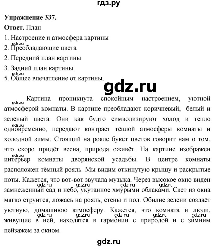 Гдз по русскому языку за 6 класс Баранов, Ладыженская ответ на номер 337, Решебник 2026