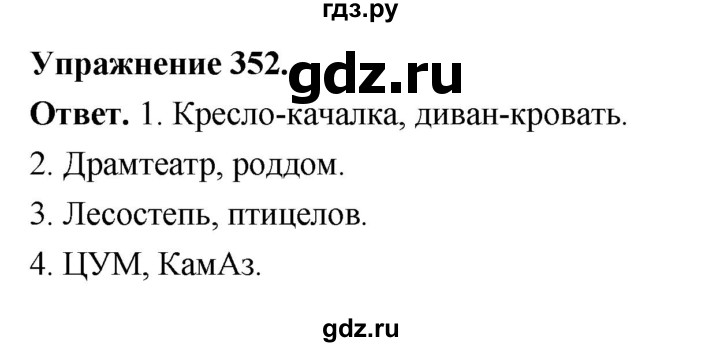 Гдз по русскому языку за 6 класс Баранов, Ладыженская ответ на номер 352, Решебник 2026