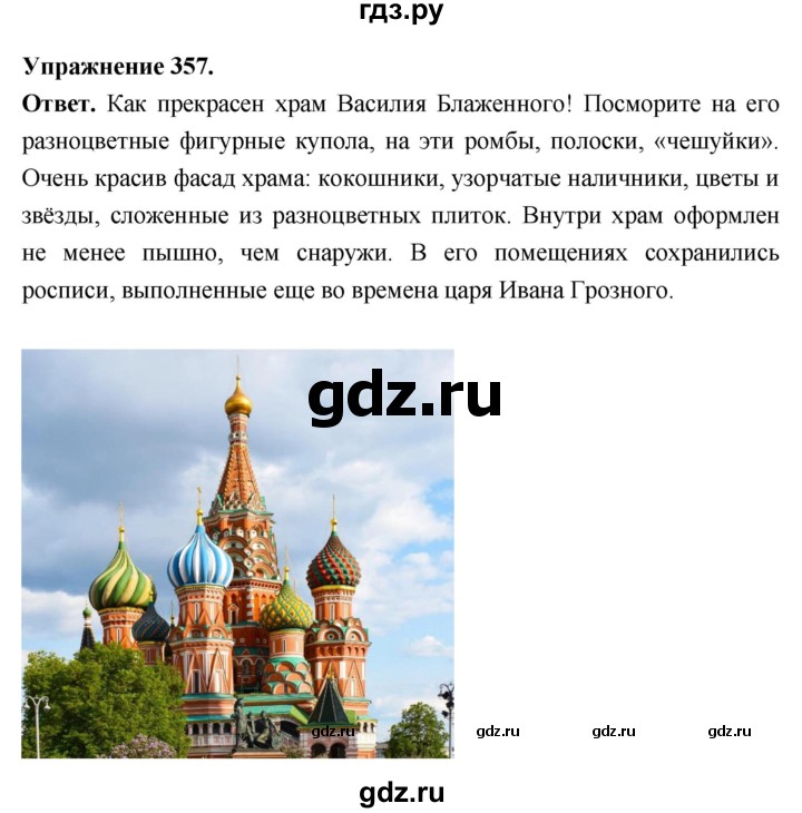 Гдз по русскому языку за 6 класс Баранов, Ладыженская ответ на номер 357, Решебник 2026