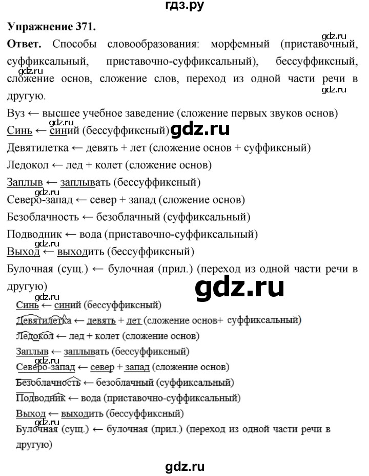 Гдз по русскому языку за 6 класс Баранов, Ладыженская ответ на номер 371, Решебник 2026