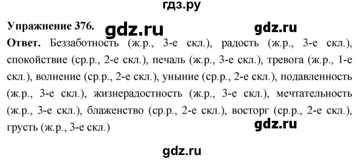 Гдз по русскому языку за 6 класс Баранов, Ладыженская ответ на номер 376, Решебник 2026