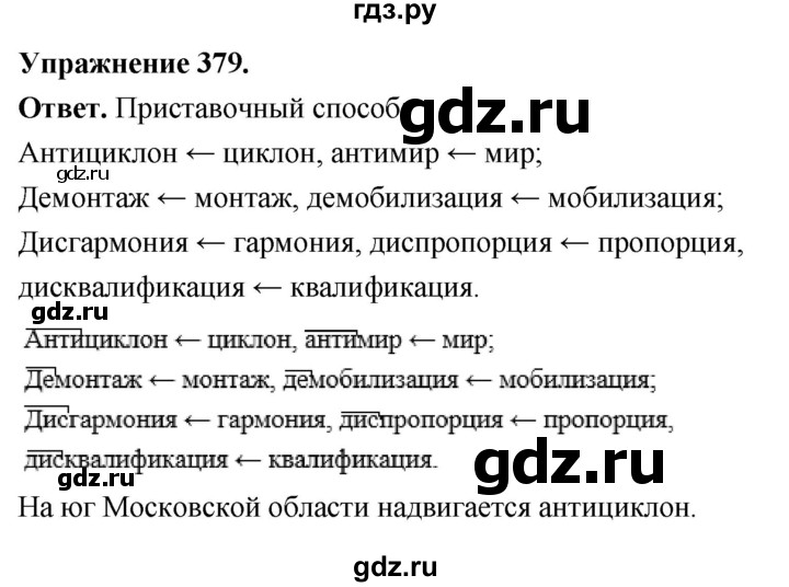 Гдз по русскому языку за 6 класс Баранов, Ладыженская ответ на номер 379, Решебник 2026