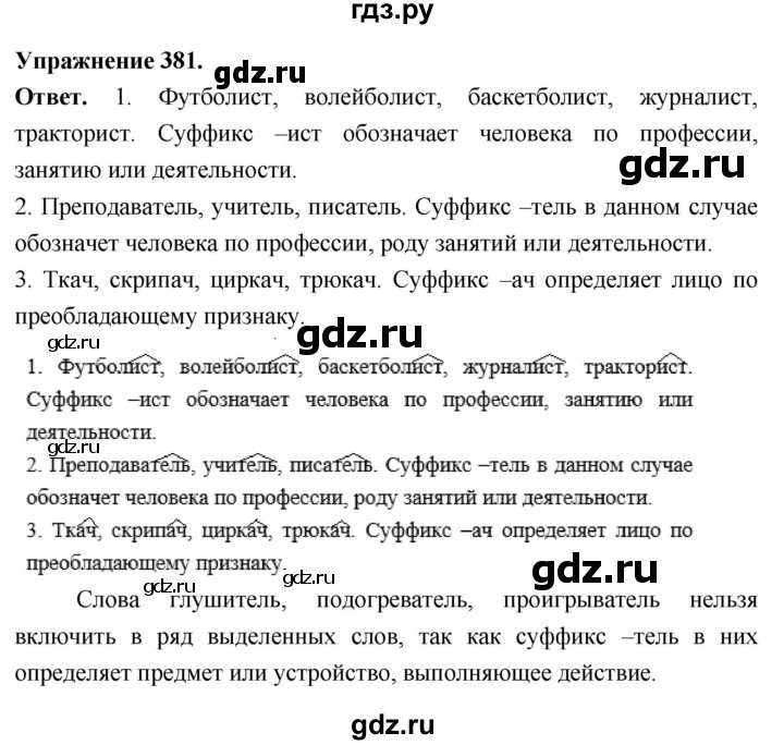 Гдз по русскому языку за 6 класс Баранов, Ладыженская ответ на номер 381, Решебник 2026