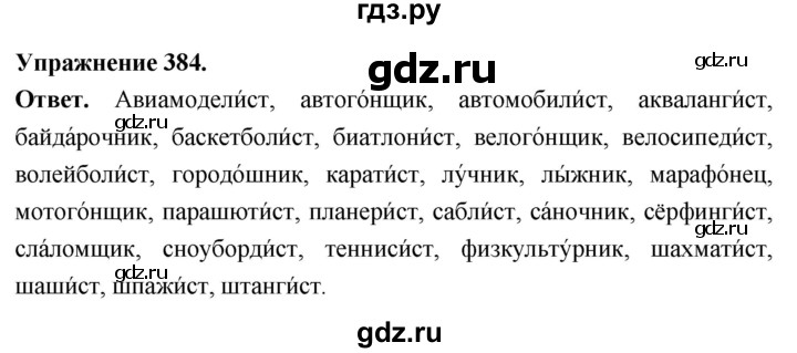 Гдз по русскому языку за 6 класс Баранов, Ладыженская ответ на номер 384, Решебник 2026