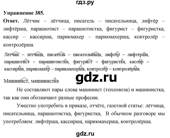 Гдз по русскому языку за 6 класс Баранов, Ладыженская ответ на номер 385, Решебник 2026