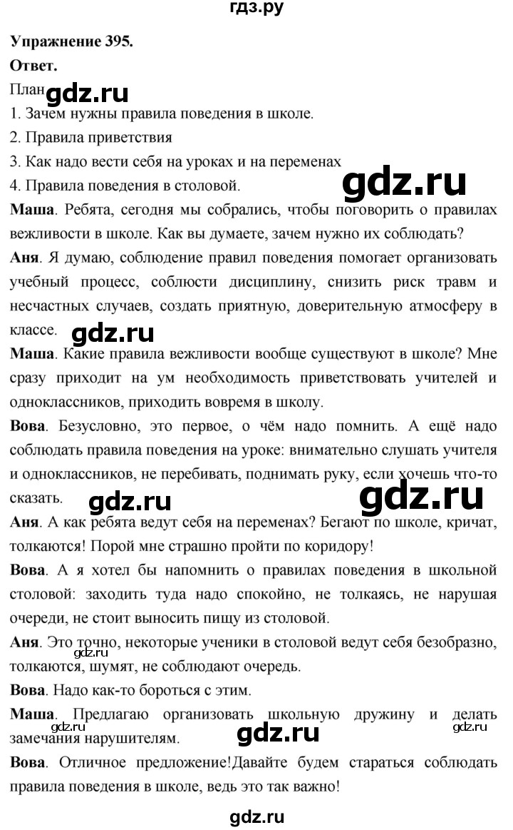 Гдз по русскому языку за 6 класс Баранов, Ладыженская ответ на номер 395, Решебник 2026