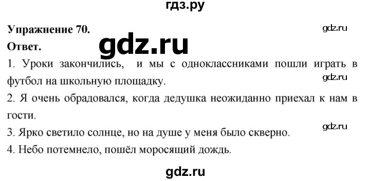Гдз по русскому языку за 6 класс Баранов, Ладыженская ответ на номер 70, Решебник 2026