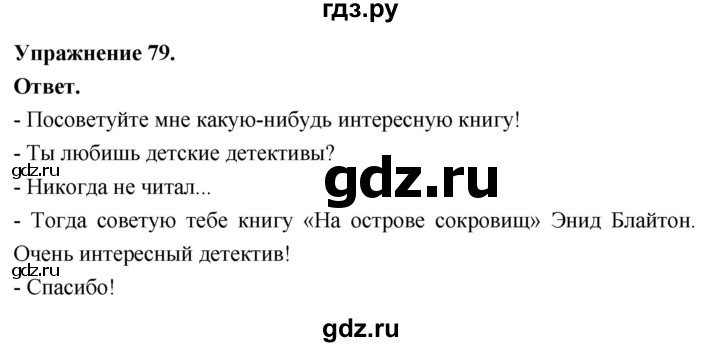 Гдз по русскому языку за 6 класс Баранов, Ладыженская ответ на номер 79, Решебник 2026