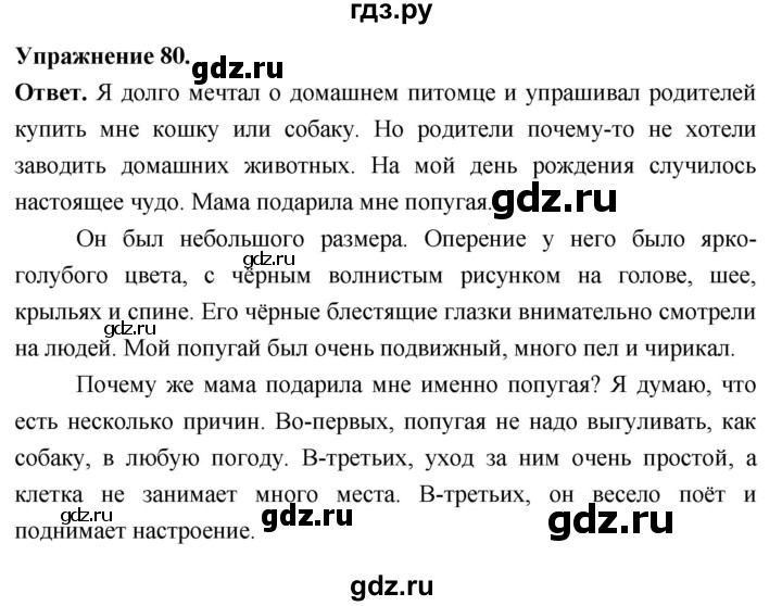 Гдз по русскому языку за 6 класс Баранов, Ладыженская ответ на номер 80, Решебник 2026