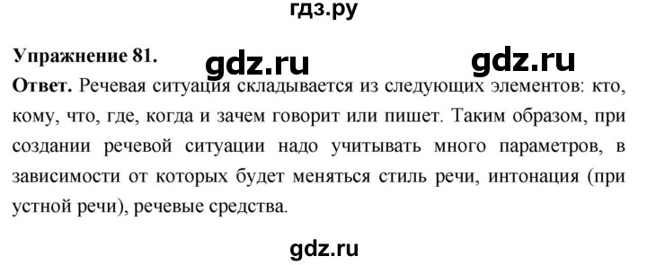Гдз по русскому языку за 6 класс Баранов, Ладыженская ответ на номер 81, Решебник 2026