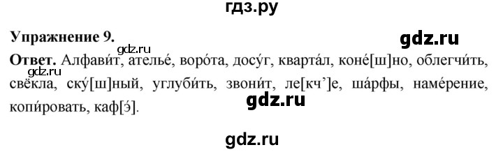 Гдз по русскому языку за 6 класс Баранов, Ладыженская ответ на номер 9, Решебник 2026