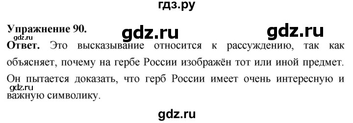 Гдз по русскому языку за 6 класс Баранов, Ладыженская ответ на номер 90, Решебник 2026