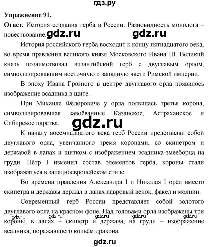 Гдз по русскому языку за 6 класс Баранов, Ладыженская ответ на номер 91, Решебник 2026