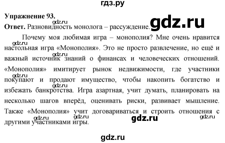 Гдз по русскому языку за 6 класс Баранов, Ладыженская ответ на номер 93, Решебник 2026