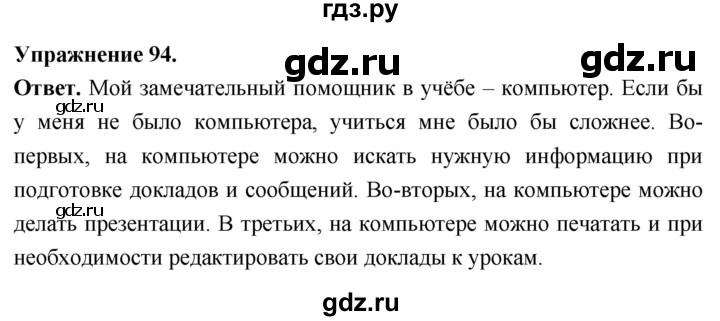Гдз по русскому языку за 6 класс Баранов, Ладыженская ответ на номер 94, Решебник 2026