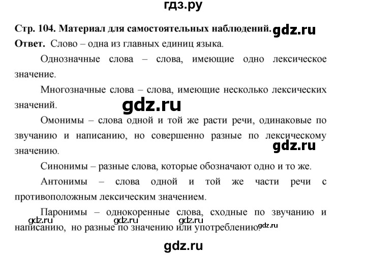 ГДЗ по русскому языку за 6 класс Баранов, Ладыженская, Тростенцова ответ на материал для самостоятельных наблюдений страница 104, Решебник 2026