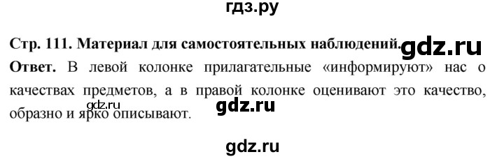 ГДЗ по русскому языку за 6 класс Баранов, Ладыженская, Тростенцова ответ на материал для самостоятельных наблюдений страница 111, Решебник 2026