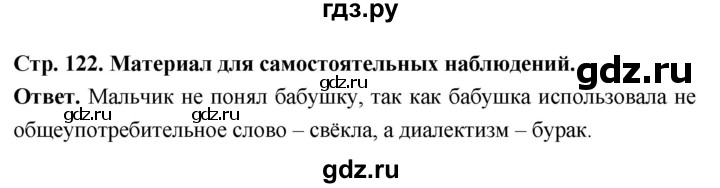 ГДЗ по русскому языку за 6 класс Баранов, Ладыженская, Тростенцова ответ на материал для самостоятельных наблюдений страница 122, Решебник 2026