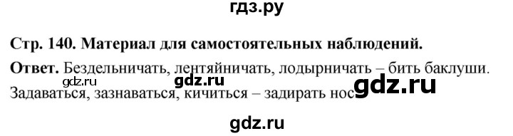 ГДЗ по русскому языку за 6 класс Баранов, Ладыженская, Тростенцова ответ на материал для самостоятельных наблюдений страница 140, Решебник 2026