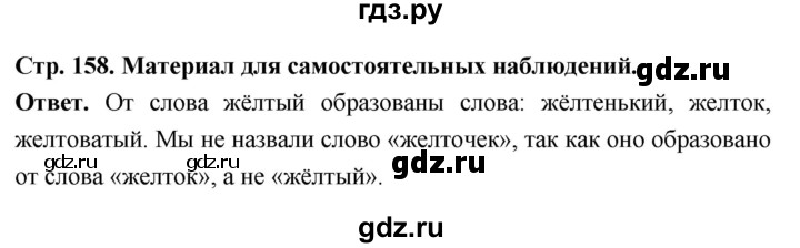ГДЗ по русскому языку за 6 класс Баранов, Ладыженская, Тростенцова ответ на материал для самостоятельных наблюдений страница 158, Решебник 2026