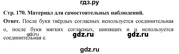 ГДЗ по русскому языку за 6 класс Баранов, Ладыженская, Тростенцова ответ на материал для самостоятельных наблюдений страница 170, Решебник 2026
