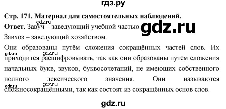 ГДЗ по русскому языку за 6 класс Баранов, Ладыженская, Тростенцова ответ на материал для самостоятельных наблюдений страница 171, Решебник 2026