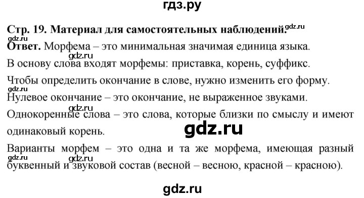 ГДЗ по русскому языку за 6 класс Баранов, Ладыженская, Тростенцова ответ на материал для самостоятельных наблюдений страница 19, Решебник 2026