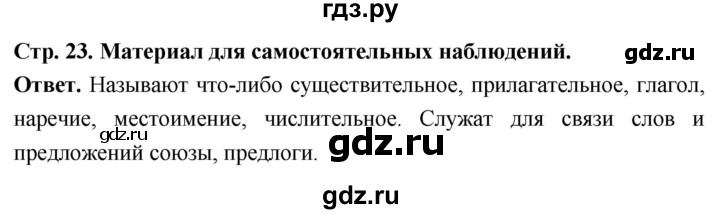 ГДЗ по русскому языку за 6 класс Баранов, Ладыженская, Тростенцова ответ на материал для самостоятельных наблюдений страница 23, Решебник 2026