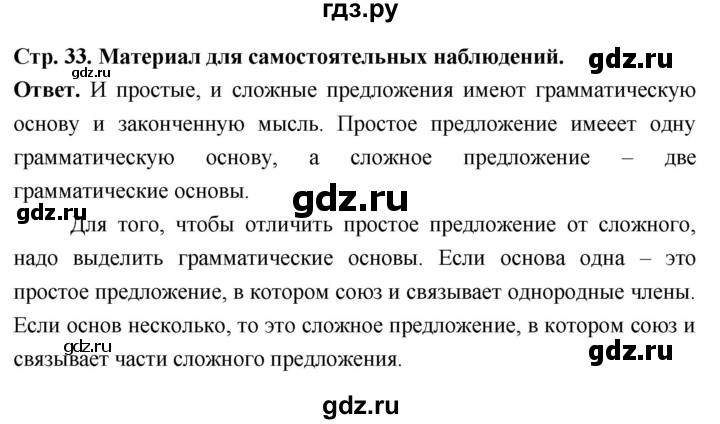 ГДЗ по русскому языку за 6 класс Баранов, Ладыженская, Тростенцова ответ на материал для самостоятельных наблюдений страница 33, Решебник 2026