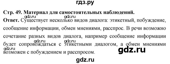 ГДЗ по русскому языку за 6 класс Баранов, Ладыженская, Тростенцова ответ на материал для самостоятельных наблюдений страница 49, Решебник 2026