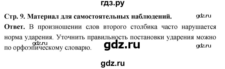 ГДЗ по русскому языку за 6 класс Баранов, Ладыженская, Тростенцова ответ на материал для самостоятельных наблюдений страница 9, Решебник 2026