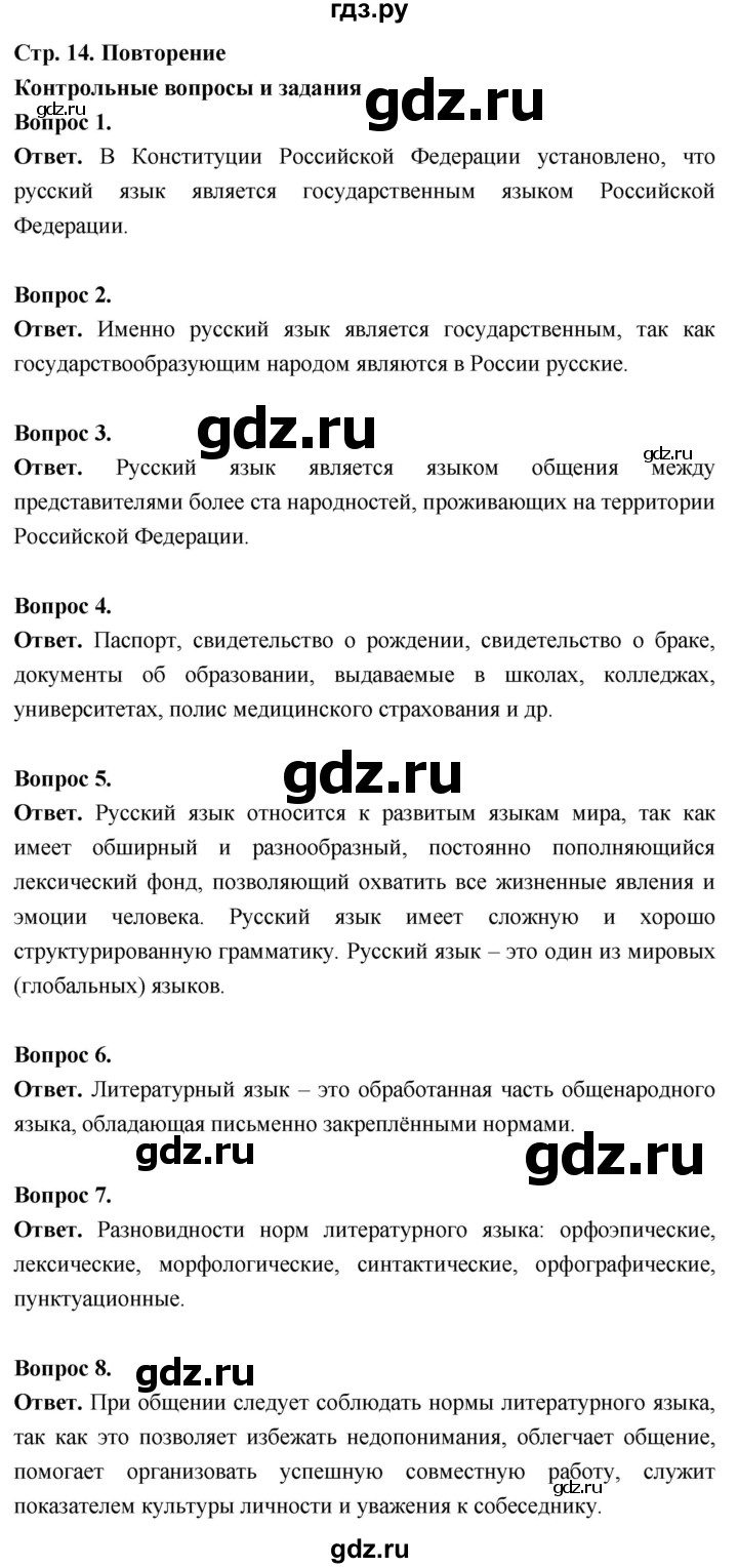 ГДЗ по русскому языку 6 класс  Ладыженская   контрольные вопросы и задания / часть 1 - стр.14, Решебник 2026
