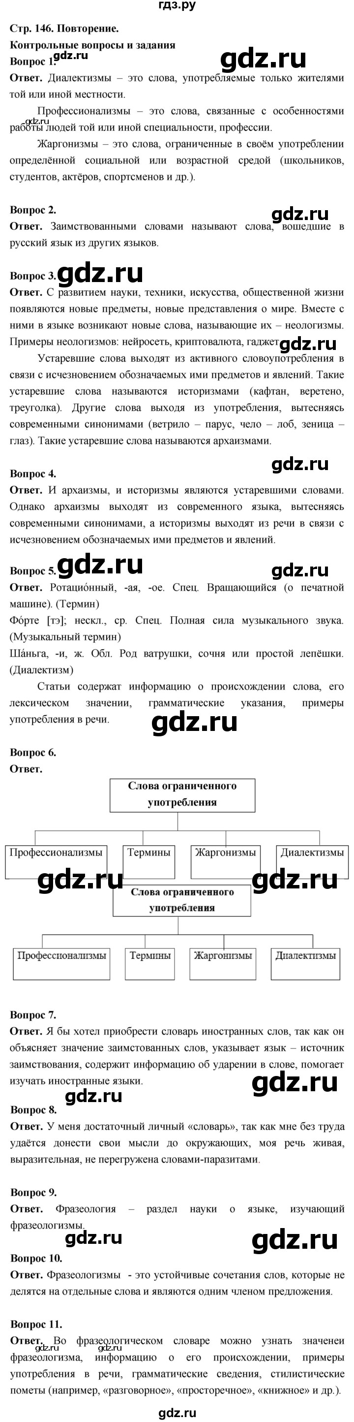 ГДЗ по русскому языку 6 класс  Ладыженская   контрольные вопросы и задания / часть 1 - стр.146, Решебник 2026