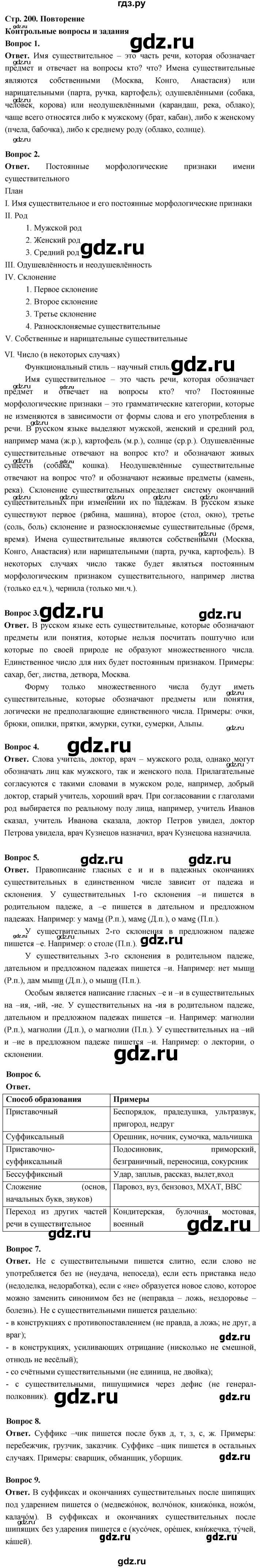ГДЗ по русскому языку 6 класс  Ладыженская   контрольные вопросы и задания / часть 1 - стр.200, Решебник 2026